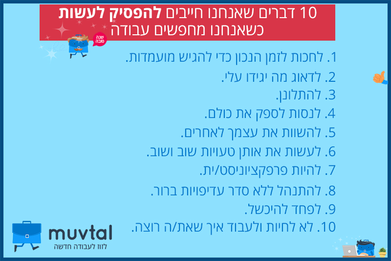 דברים שחייבים להפסיק לעשות כשמחפשים עבודה