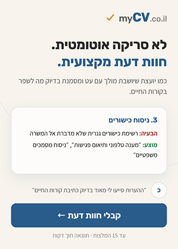 בדיקת קורות חיים