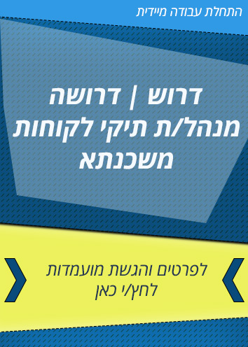 דרושים לניהול תיקי לקוחות משכנתא