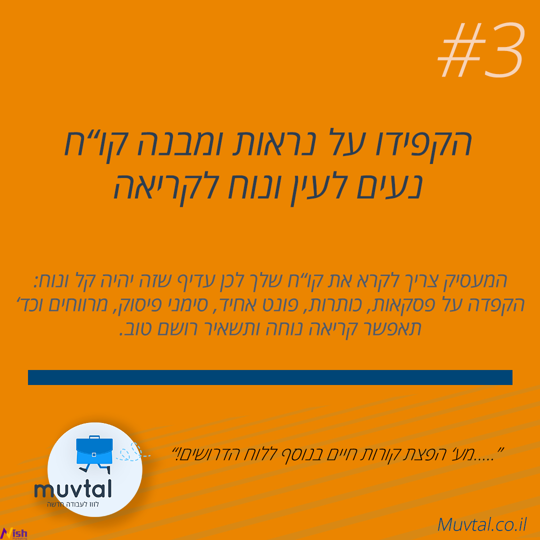 כתיבת קורות חיים - נראות המסמך