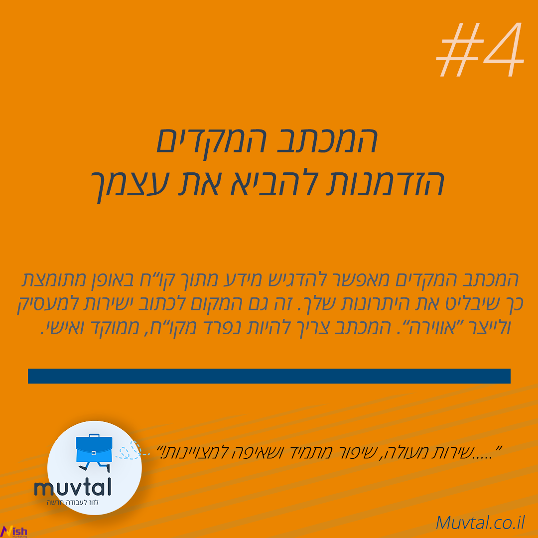 כתיבת קורות חיים - המכתב המקדים