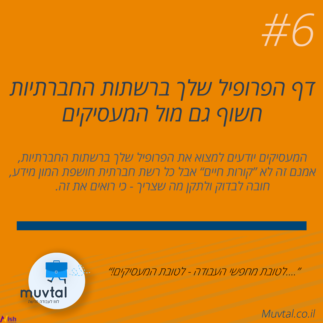שכתוב קורות חיים - הרשתות החברתיות 