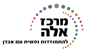 דרושים בתל אביב -יפו | עמותת מרכז אלה מחפשת  מזכיר/ה למטה העמותה בתל אביב