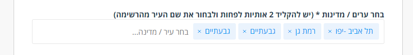 בחירת עיר למודעת דרושים
