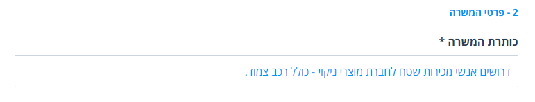 כתיבת כותרת למודעת דרושים