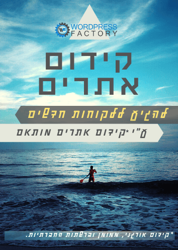 קידום אתרים