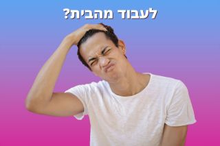 האם את/ה מתאים/ה לעבודה מהבית?
